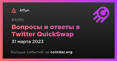 Вопросы и ответы в Twitter QuickSwap