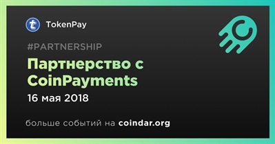 Партнерство с CoinPayments