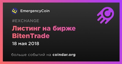 Листинг на бирже BitenTrade