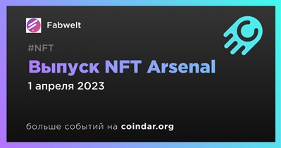 Выпуск NFT Arsenal