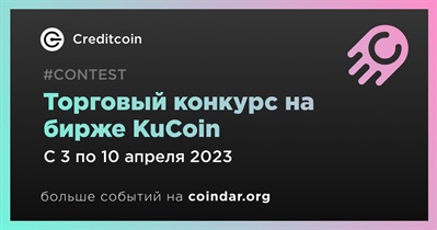 Торговый конкурс на бирже KuCoin