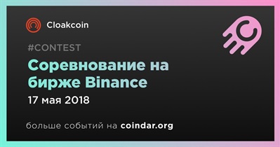 Соревнование на бирже Binance