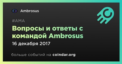 Вопросы и ответы с командой Ambrosus