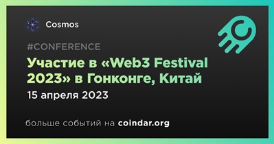 Участие в «Web3 Festival 2023» в Гонконге, Китай