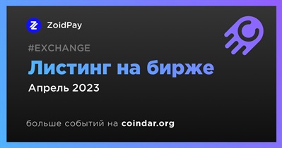 Листинг на бирже