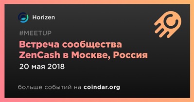 Встреча сообщества ZenCash в Москве, Россия