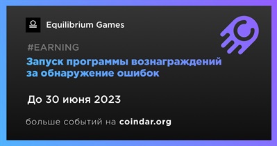 Запуск программы вознаграждений за обнаружение ошибок