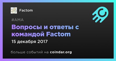 Вопросы и ответы с командой Factom