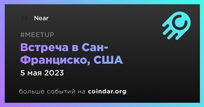 Встреча в Сан-Франциско, США