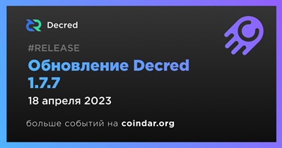 Обновление Decred 1.7.7