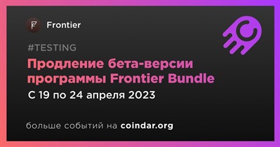 Продление бета-версии программы Frontier Bundle