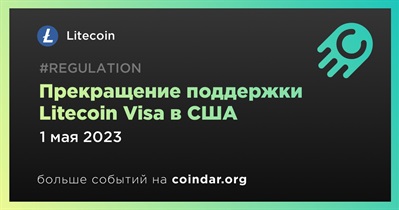 Прекращение поддержки Litecoin Visa в США