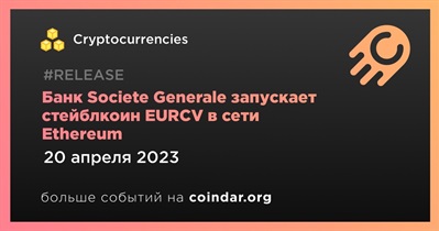 Банк Societe Generale запускает стейблкоин EURCV в сети Ethereum