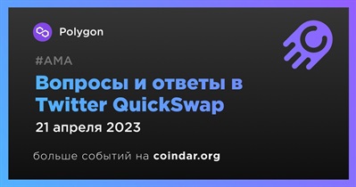 Вопросы и ответы в Twitter QuickSwap