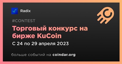 Торговый конкурс на бирже KuCoin