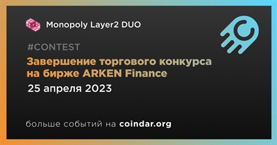 Завершение торгового конкурса на бирже АRKEN Finance
