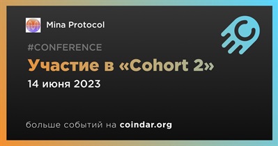 Участие в «Cohort 2»