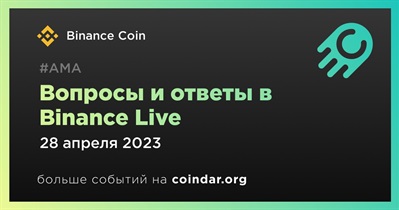 Вопросы и ответы в Binance Live