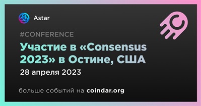 Участие в «Consensus 2023» в Остине, США