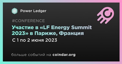 Участие в «LF Energy Summit 2023» в Париже, Франция