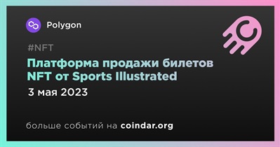 Платформа продажи билетов NFT от Sports Illustrated