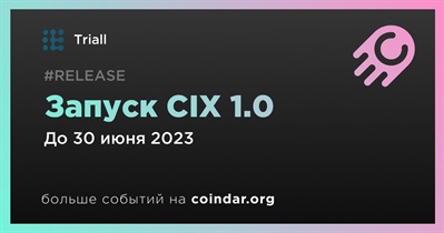 Запуск CIX 1.0