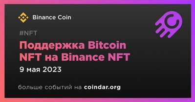Поддержка Bitcoin NFT на Binance NFT