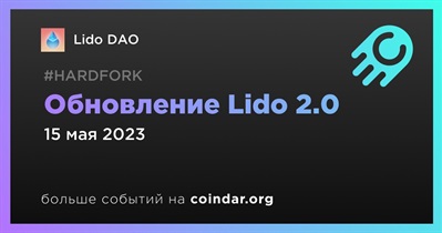 Обновление Lido 2.0
