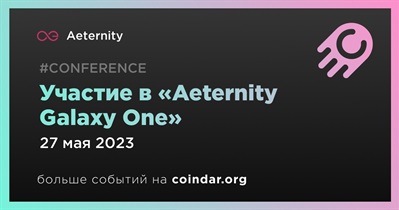 Участие в «Aeternity Galaxy One»