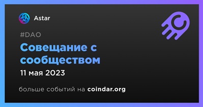 Совещание с сообществом