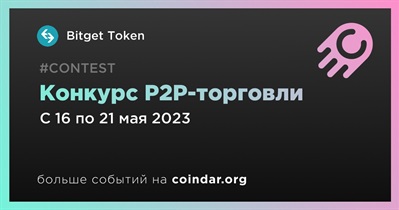 Конкурс P2P-торговли