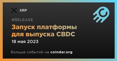 Запуск платформы для выпуска CBDC