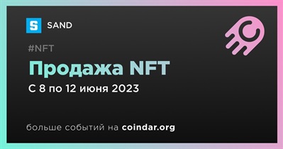 Продажа NFT