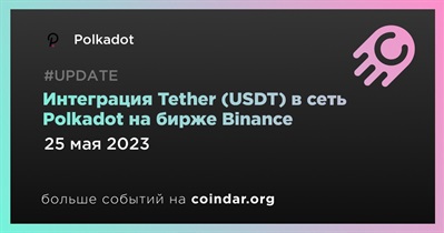 Интеграция Tether (USDT) в сеть Polkadot на бирже Binance