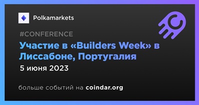 Участие в «Builders Week» в Лиссабоне, Португалия