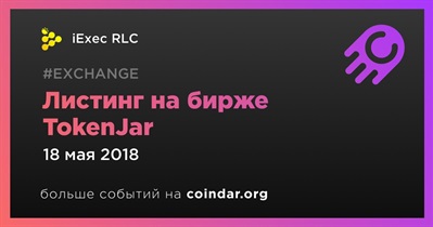 Листинг на бирже TokenJar