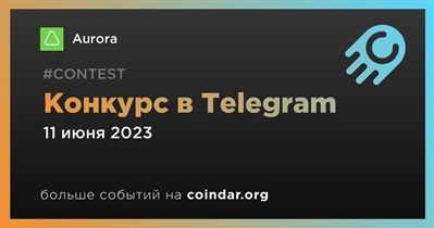 Конкурс в Telegram