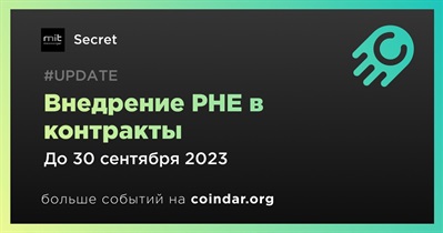 Внедрение PHE в контракты