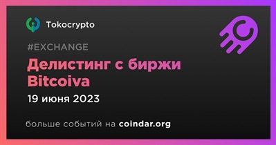 Делистинг с биржи Bitcoiva