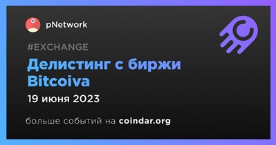 Делистинг с биржи Bitcoiva