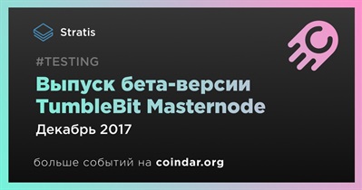 Выпуск бета-версии TumbleBit Masternode