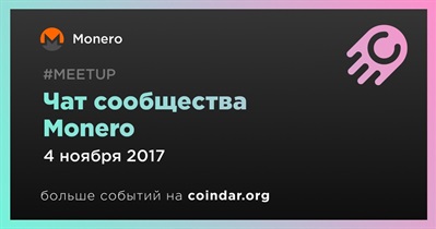 Чат сообщества Monero