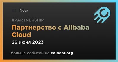 Партнерство с Alibaba Cloud