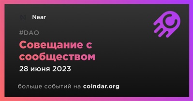 Совещание с сообществом