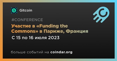 Участие в «Funding the Commons» в Париже, Франция