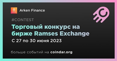 Торговый конкурс на бирже Ramses Exchange