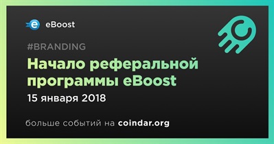 Начало реферальной программы eBoost