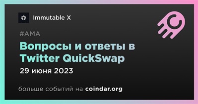 Вопросы и ответы в Twitter QuickSwap