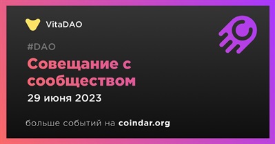 Совещание с сообществом