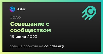 Astar проведет совещание с сообществом в Crowdcast